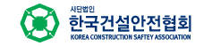 한국건설안전협회
