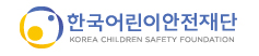 한국어린이안전재단